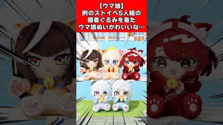 【ウマ娘】例のストイベ5人組の猫着ぐるみを着たウマ娘ぬいかわいいな…