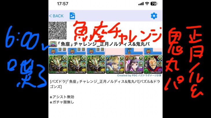 [パズドラ]｢魚座｣チャレンジ_正月ノルディス&鬼丸パ[パズル&ドラゴンズ]