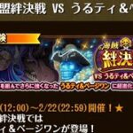 【トレクル】海賊同盟絆決戦 VS うるティ＆ページワン  ☆10 2属性収録、直近ガシャキャラなし、2段階の行動変化対応【ONE PIECE】【トレジャークルーズ】