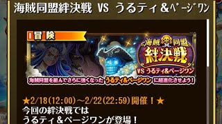 【トレクル】海賊同盟絆決戦 VS うるティ＆ページワン  ☆10 2属性収録、直近ガシャキャラなし、2段階の行動変化対応【ONE PIECE】【トレジャークルーズ】