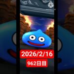 【ドラクエウォーク】永遠のビギナー男のデイリーガチャ2026/2/16【962日目】#ドラクエウォーク#ドラクエウォークガチャ#ガチャ動画#おすすめに乗りたい