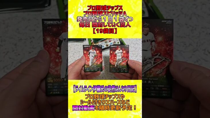 【プロスピＡチップス開封】１日１袋ずつ食べていく芸人【19日目】