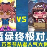 FGO蓝绿终极对决！万圣节从者人气大赏！——FGO大调查03