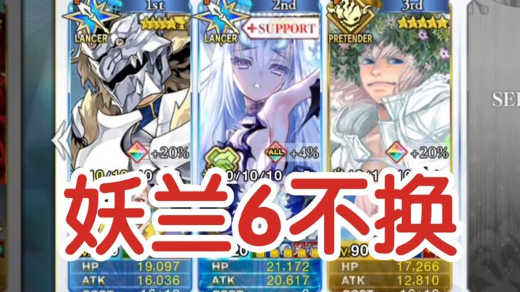 妖兰没有骗我，她真的可以打没弓本😭妖兰0NP主手6不换万圣90++2025【FGO】