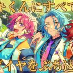 【あんスタ】今持てるすべてをニキくんに捧ぐ【ガチャ】