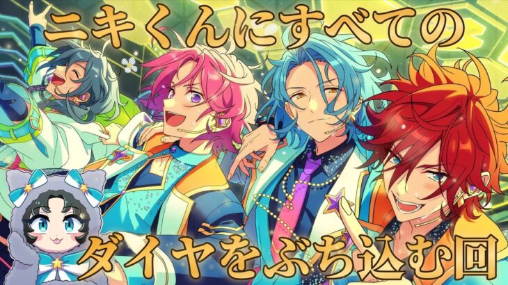 【あんスタ】今持てるすべてをニキくんに捧ぐ【ガチャ】