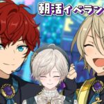 【あんさんぶるスターズ！！】ALKALOID感謝祭！朝活イベラン2日目【心出結】