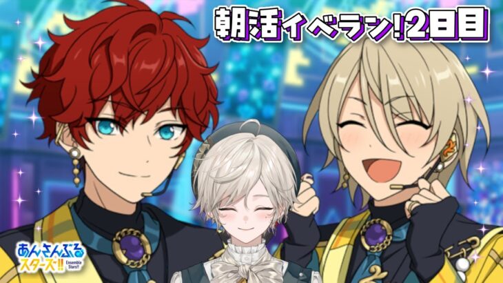 【あんさんぶるスターズ！！】ALKALOID感謝祭！朝活イベラン2日目【心出結】