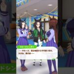 [ウマ娘]スピードシンボリ×シリウス&ラモーヌの会話