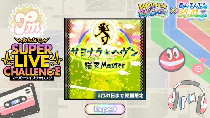 (-1) サヨナラ・ヘヴン [Expert 30] Perfect Combo [あんスタMusic]