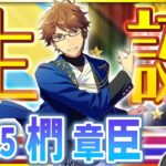 【#あんスタ 完全初見 大歓迎 】#椚章臣誕生祭2026 授業の時間ですね。J&A楽曲と周年曲を全て履修します【#あんさんぶるスターズ #89 #枢らす #個人vtuber】