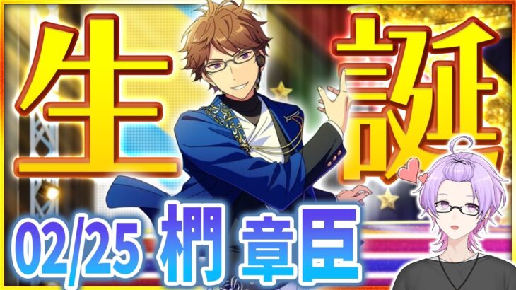 【#あんスタ 完全初見 大歓迎 】#椚章臣誕生祭2026 授業の時間ですね。J&A楽曲と周年曲を全て履修します【#あんさんぶるスターズ #89 #枢らす #個人vtuber】