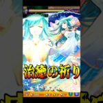 【モンスト】キスキルリラ 治癒の祈り演出まとめ(進化無し)/獣神化/獣神化改/真獣神化 #shorts #キスキルリラ #花澤香菜