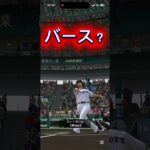 これバースじゃね#プロスピa  #プロ野球スピリッツa  #shorts  #なかるー  #野球
