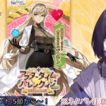 #5【FGO】新イベント~！【アフタータイムバレンタイン】【ゲーム実況/七代 十夜】