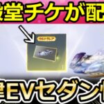 【荒野行動】対象者には『新殿堂チケット』が配布される‼転律EVセダンが最強スキル搭載性能＆親密特典リニューアル！凛聖のアリアガチャ・夢幻エフェクトのランキング報酬・最新情報 4選（Vtuber）