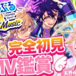 【あんスタ/完全初見】あんスタP歓迎！初見MV！！【あんさんぶるスターズ！ Music/アイドルVtuber/天音るふ】#新人vtuber