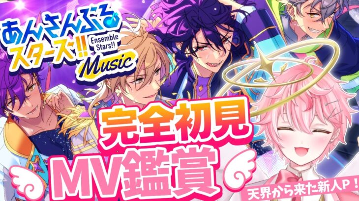 【あんスタ/完全初見】あんスタP歓迎！初見MV！！【あんさんぶるスターズ！ Music/アイドルVtuber/天音るふ】#新人vtuber