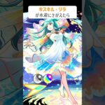 【モンスト】キスキルリラがきがえたら　別バージョン