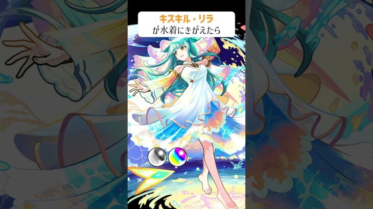 【モンスト】キスキルリラがきがえたら　別バージョン