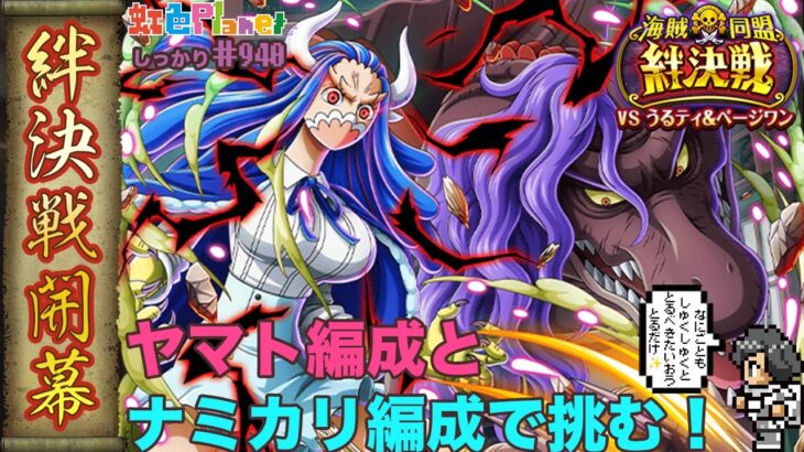 【トレクル】絆決戦vsうるティ&ページワン開幕!!簡単そうでめっちゃ厄介!?虹色Planet のワンピーストレジャークルーズしっかり生配信#940【OPTC 絆決戦】