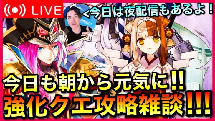 【FGO】サーヴァント強化雑談！！【初見歓迎】