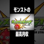 【モンスト】全盛期の最高月収はいくら？