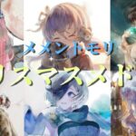 [メメントモリ]クリスマスメドレー[作業用/メドレー]