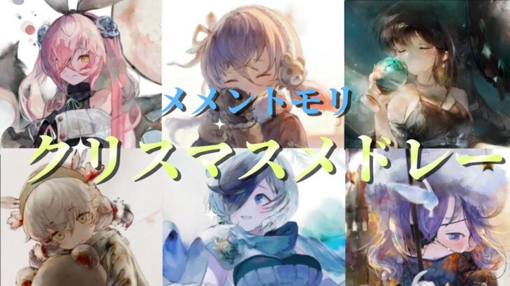 [メメントモリ]クリスマスメドレー[作業用/メドレー]
