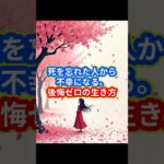 人生の密度を劇的に変える「メメント・モリ」 – 後悔をゼロにする究極の時間術 #教養 #心理学 #自己啓発 #人間関係 #雑学 #聞き流し #大人の教養ラボ #メメントモリ #人生論