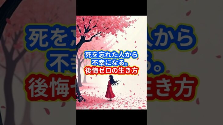 人生の密度を劇的に変える「メメント・モリ」 – 後悔をゼロにする究極の時間術 #教養 #心理学 #自己啓発 #人間関係 #雑学 #聞き流し #大人の教養ラボ #メメントモリ #人生論
