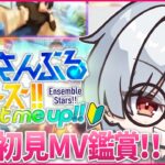 【あんスタ初見🔰/ MV鑑賞 】初見のユニット曲やるわよ！！  / あんスタmusic other曲プレイ！！ #4