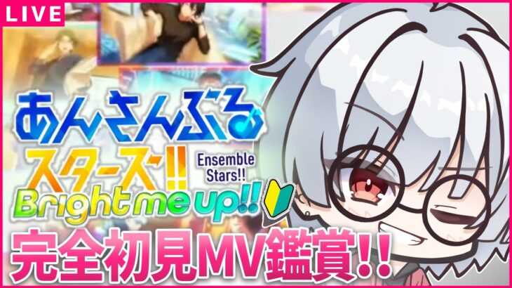 【あんスタ初見🔰/ MV鑑賞 】初見のユニット曲やるわよ！！  / あんスタmusic other曲プレイ！！ #4
