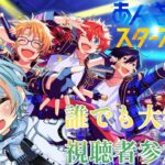 【 あんさんぶるスターズ/参加型】今週もお疲れ様!!　眠いから、少しだけ～