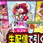 【モンスト】《推しの子コラボ》生配信でガチャ引くぞー！！【ゆんみ】