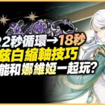 原神解說｜0命茲白的縮軸技巧！拋棄第四段普攻，戰技四連擊！再帶上娜維婭，點燃接力之魂！｜月之四 6.3