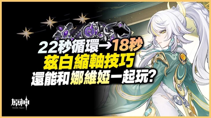 原神解說｜0命茲白的縮軸技巧！拋棄第四段普攻，戰技四連擊！再帶上娜維婭，點燃接力之魂！｜月之四 6.3