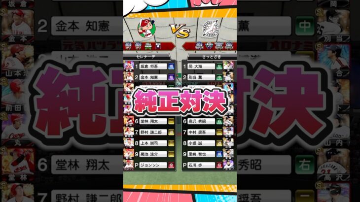 純正対決VS広島純正【プロスピA】