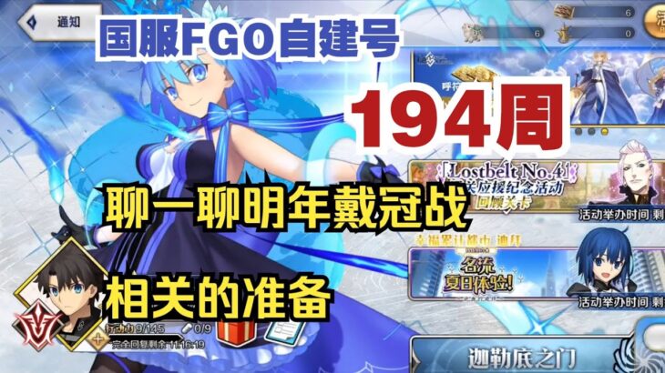 国服FGO自建号第194周