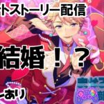 【#あんさんぶるスターズmusic 】嵐ちゃんが結婚！？ステップで踊るラブコレクターストーリー読み配信。