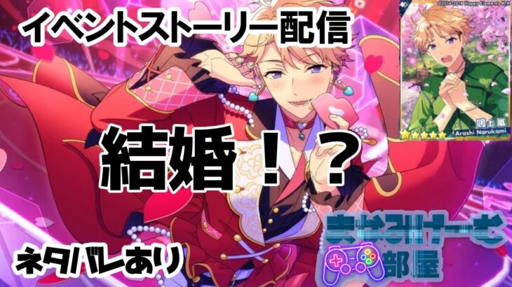 【#あんさんぶるスターズmusic 】嵐ちゃんが結婚！？ステップで踊るラブコレクターストーリー読み配信。