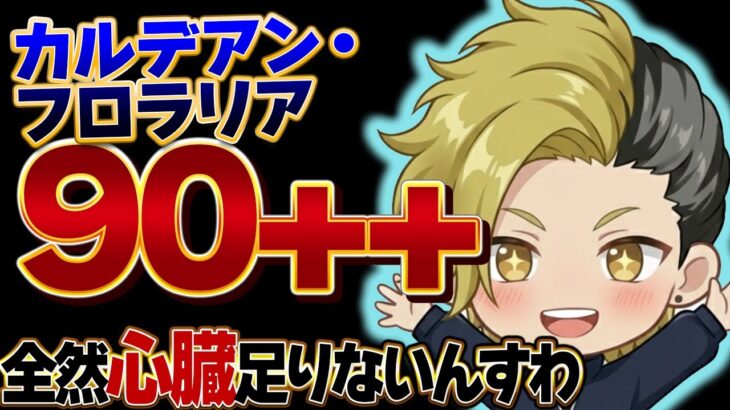 【FGO】カルデアン・フロラリア 90++周回 心臓よこせ！！【個人VTuber・新人VTuber】