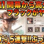 【メメントモリ】復刻！フラックの性能解説！開幕から高火力が魅力！最大1120％の5連撃が打ち込めるぶっ壊れ！