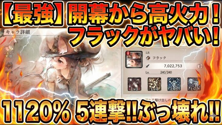 【メメントモリ】復刻！フラックの性能解説！開幕から高火力が魅力！最大1120％の5連撃が打ち込めるぶっ壊れ！