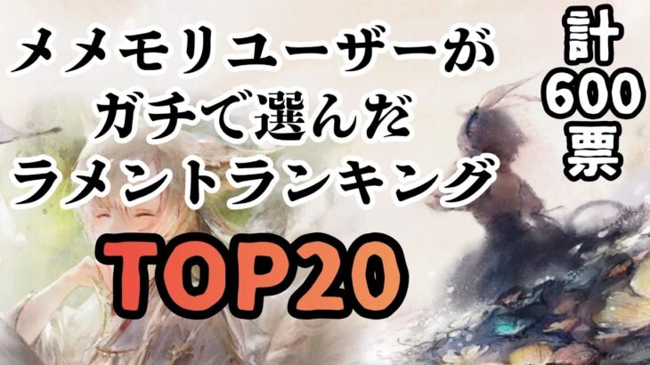 【メメントモリ】計600票！メメモリユーザーがガチで選んだラメントランキングTOP20【第1回】【作業用BGM】