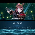 ウマ娘【ギム様のVOLTAGE】 #うま娘＃ウマ娘プリティーダービー