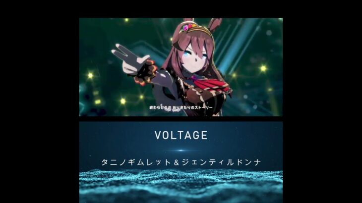 ウマ娘【ギム様のVOLTAGE】 #うま娘＃ウマ娘プリティーダービー