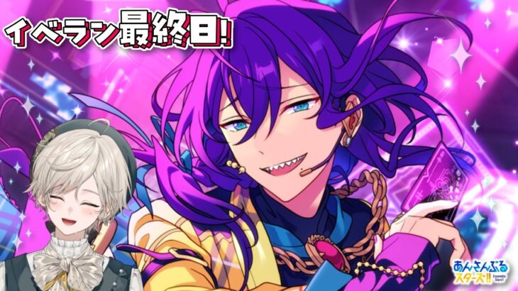 【あんさんぶるスターズ！！】イベントPASSを使い切る！朝活イベラン最終日【心出結】