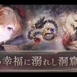 【メメントモリ】偽りの幸福に溺れし洞窟探索 H3　vsレジーナ