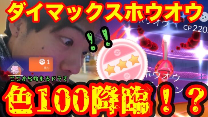 【ポケモンGO】やっちまったなぁ！！【ダイマックスホウオウ】